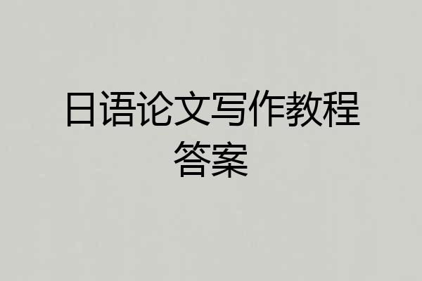 日语论文写作教程答案
