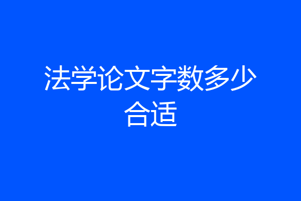 法学论文字数多少合适