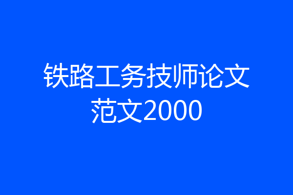 铁路工务技师论文范文2000