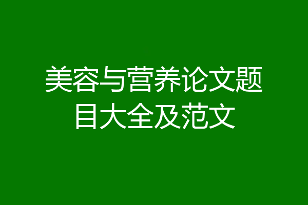 美容与营养论文题目大全及范文