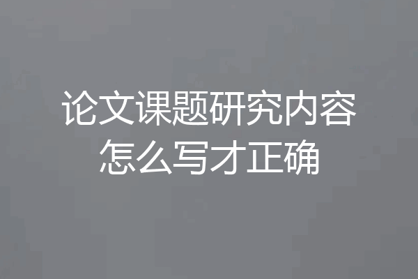 论文课题研究内容怎么写才正确