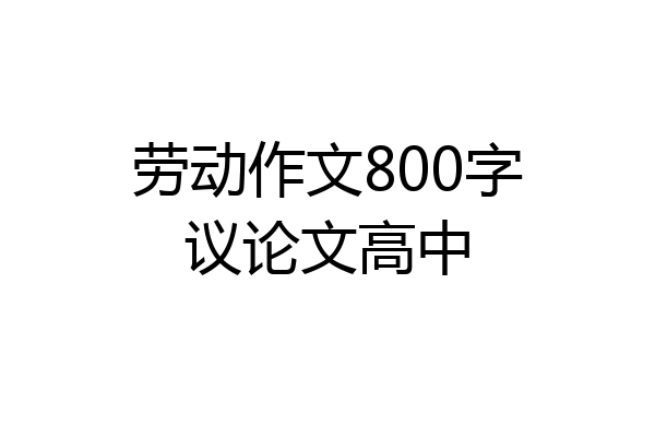 劳动作文800字议论文高中