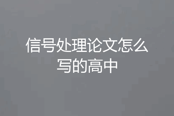 信号处理论文怎么写的高中