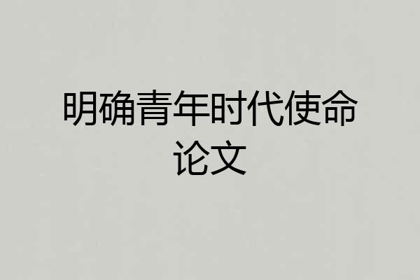 明确青年时代使命论文