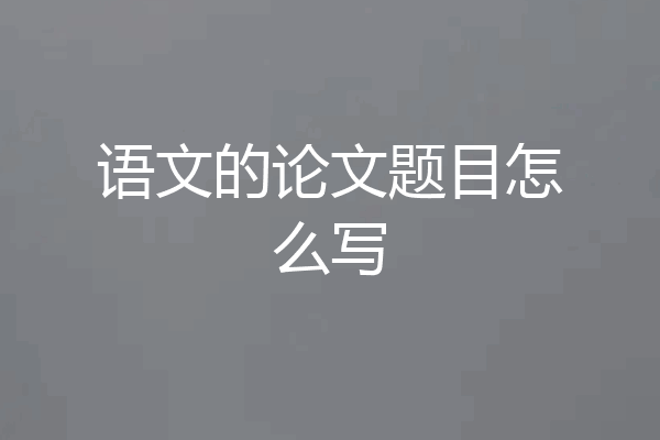 语文的论文题目怎么写