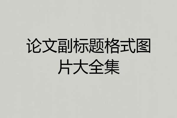论文副标题格式图片大全集