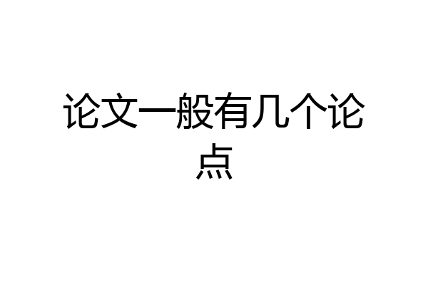论文一般有几个论点