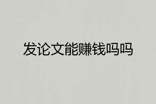 发论文能赚钱吗吗