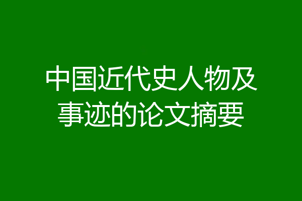 中国近代史人物及事迹的论文摘要