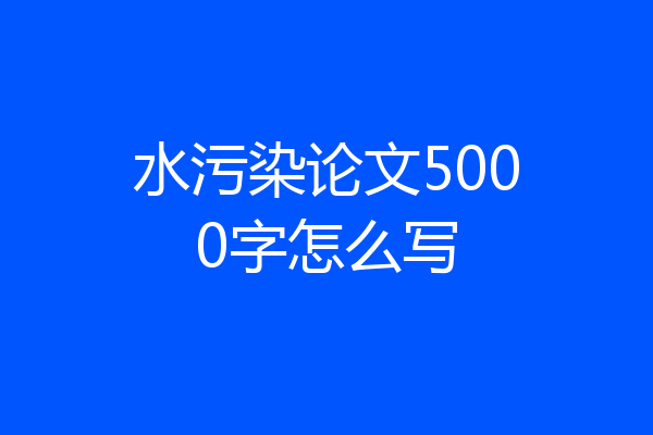 水污染论文5000字怎么写