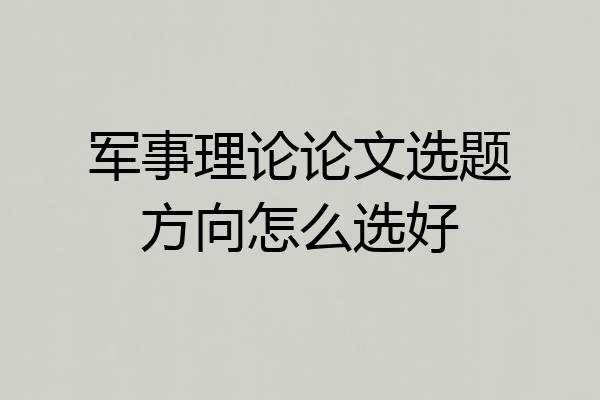 军事理论论文选题方向怎么选好