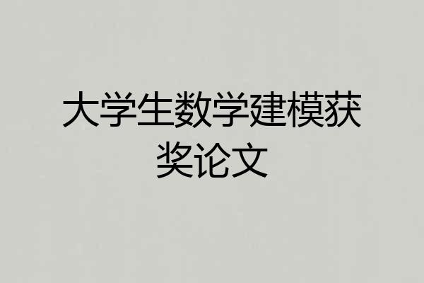 大学生数学建模获奖论文
