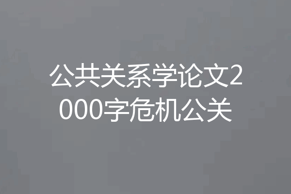 公共关系学论文2000字危机公关
