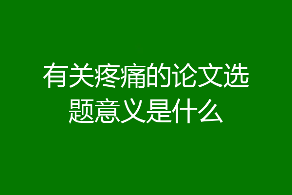 有关疼痛的论文选题意义是什么