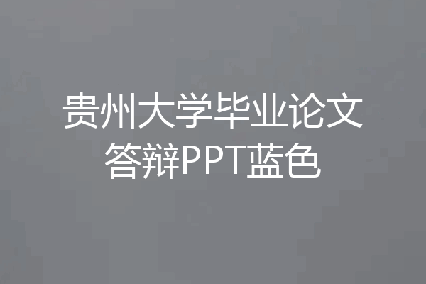 贵州大学毕业论文答辩PPT蓝色