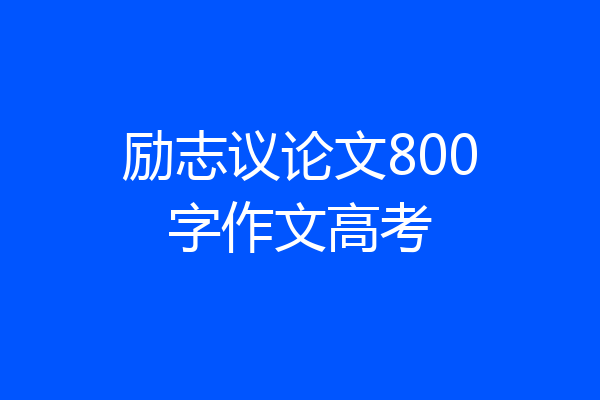 励志议论文800字作文高考