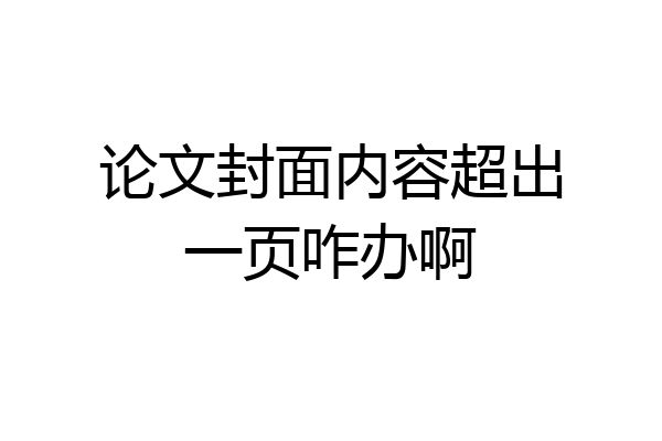 论文封面内容超出一页咋办啊