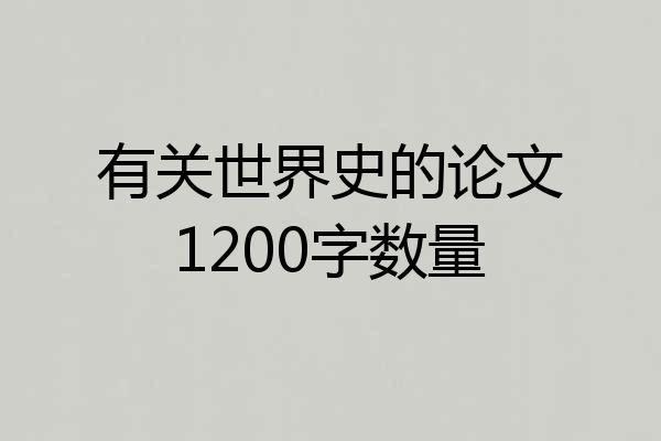 有关世界史的论文1200字数量