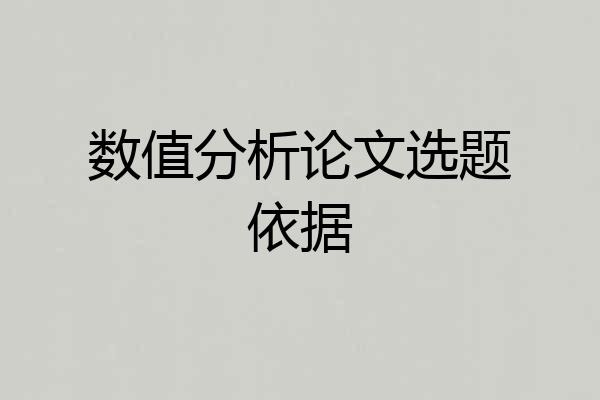 数值分析论文选题依据