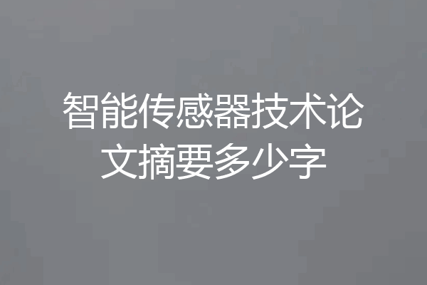 智能传感器技术论文摘要多少字