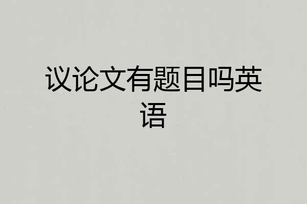 议论文有题目吗英语