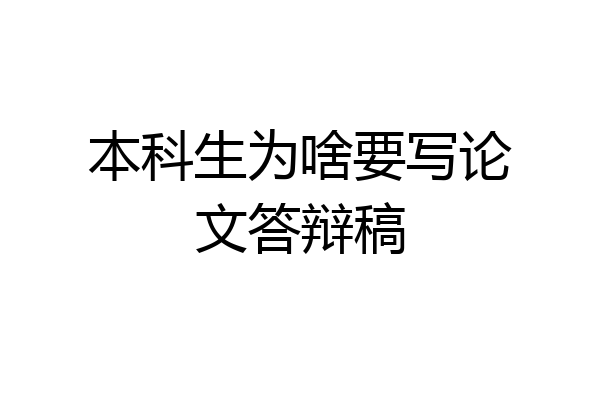 本科生为啥要写论文答辩稿