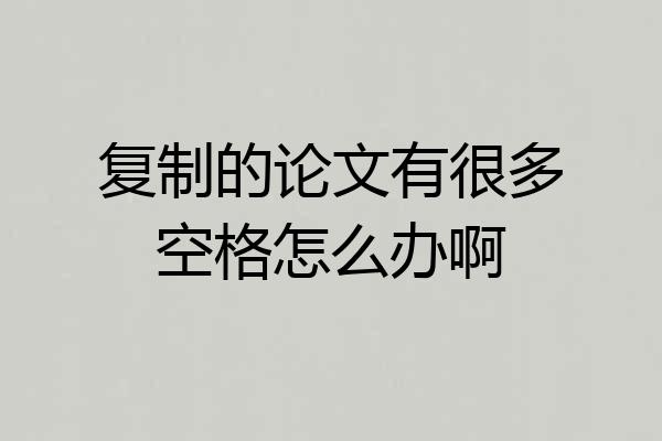 复制的论文有很多空格怎么办啊