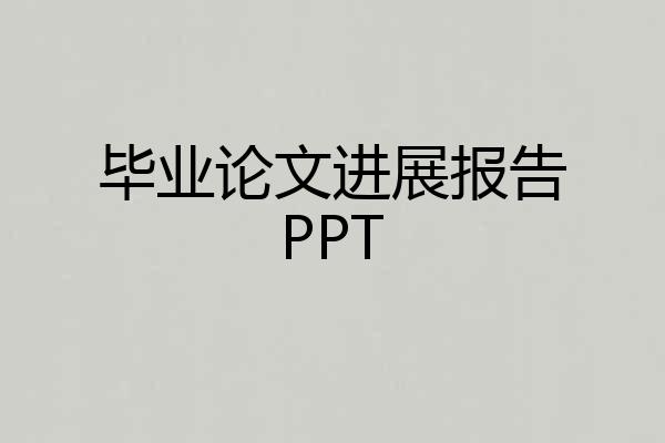 毕业论文进展报告PPT