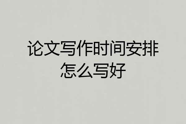 论文写作时间安排怎么写好