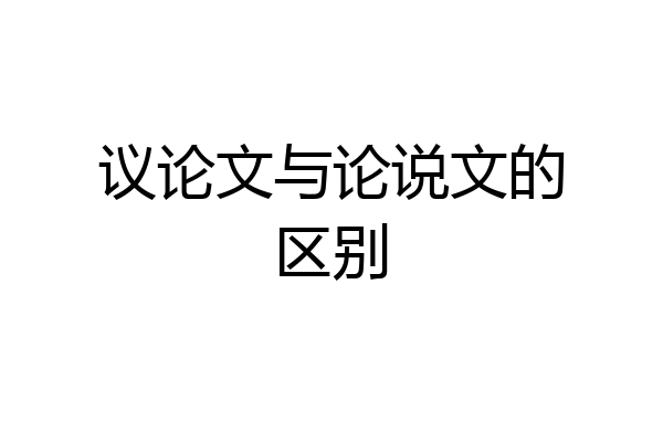 议论文与论说文的区别