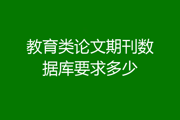 教育类论文期刊数据库要求多少