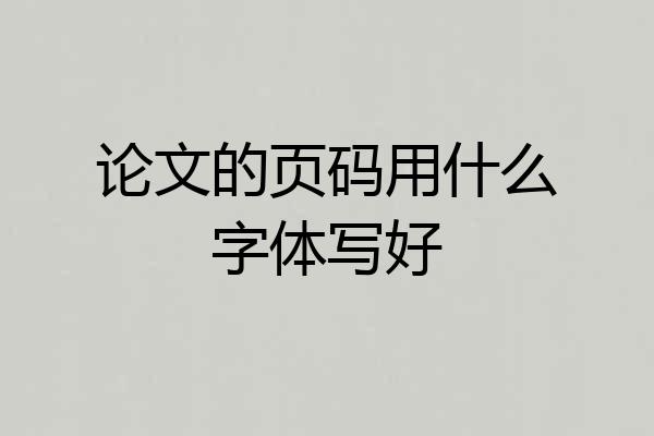 论文的页码用什么字体写好