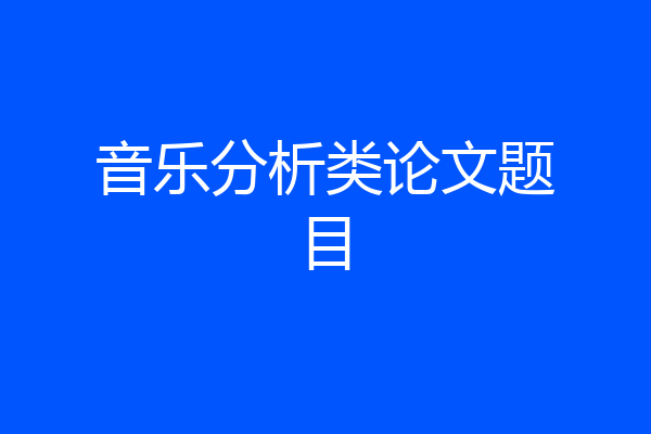 音乐分析类论文题目