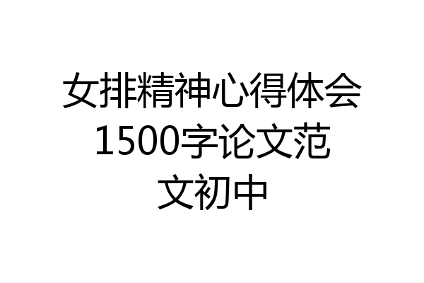 女排精神心得体会1500字论文范文初中