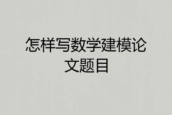 怎样写数学建模论文题目