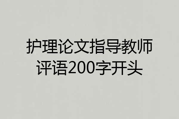 护理论文指导教师评语200字开头