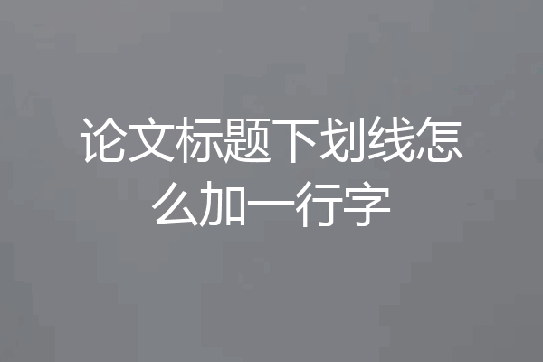 论文标题下划线怎么加一行字