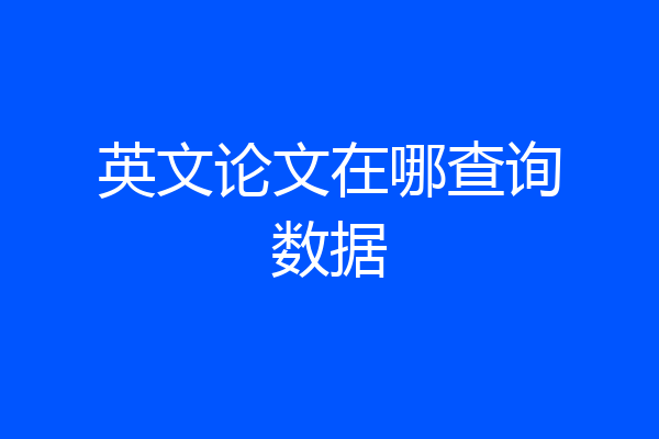 英文论文在哪查询数据