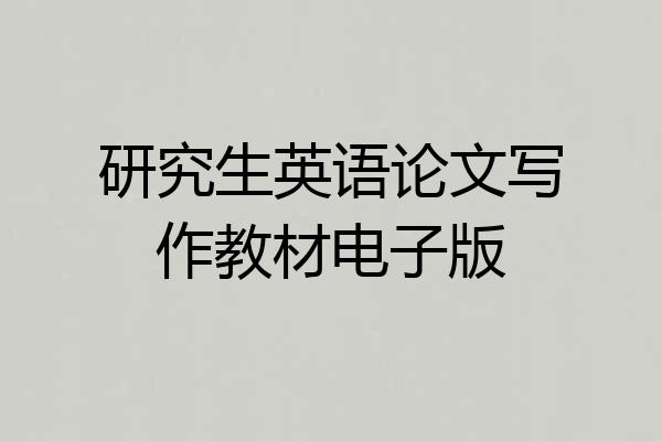 研究生英语论文写作教材电子版