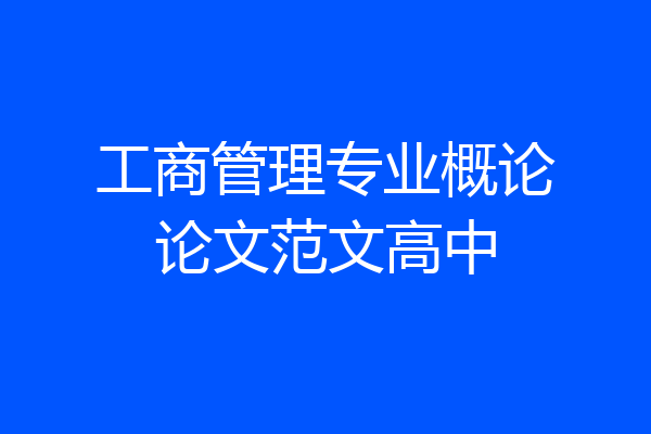 工商管理专业概论论文范文高中