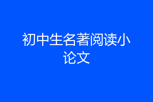 初中生名著阅读小论文