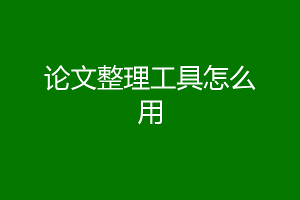 论文整理工具怎么用