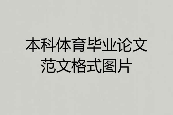 本科体育毕业论文范文格式图片