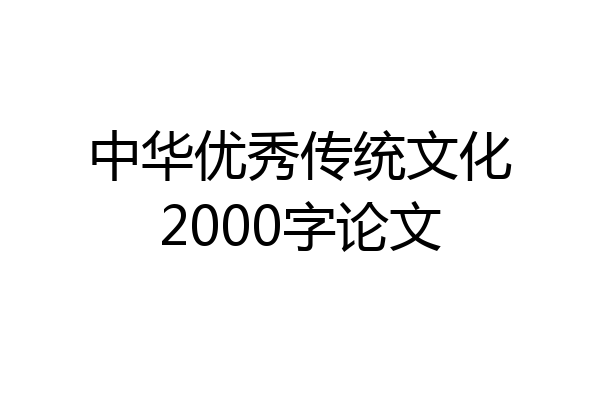 中华优秀传统文化2000字论文