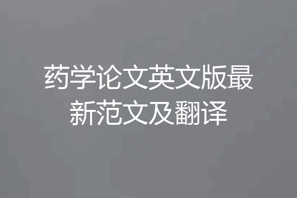 药学论文英文版最新范文及翻译