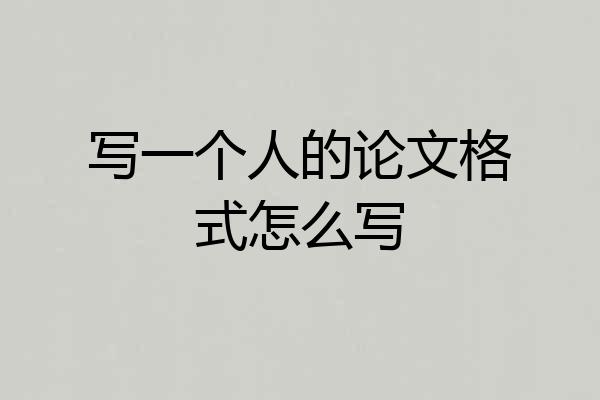 写一个人的论文格式怎么写