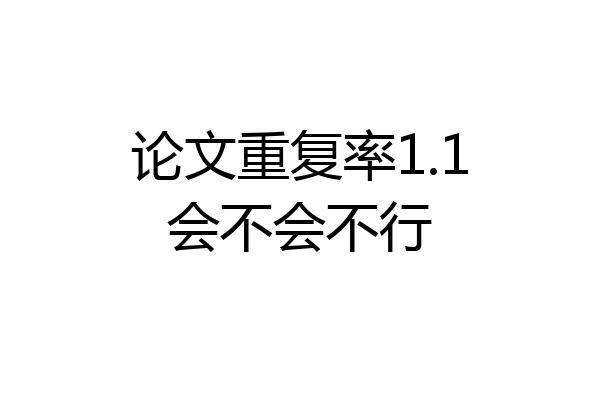 论文重复率1.1会不会不行