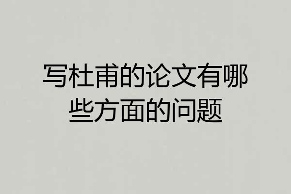 写杜甫的论文有哪些方面的问题