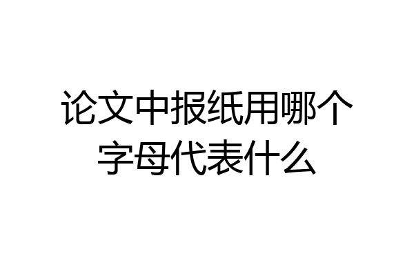 论文中报纸用哪个字母代表什么