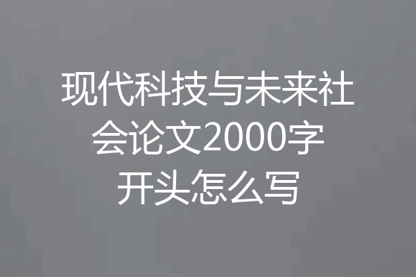 现代科技与未来社会论文2000字开头怎么写